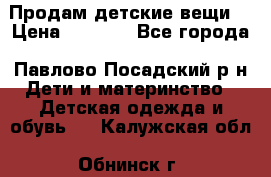 Продам детские вещи  › Цена ­ 1 200 - Все города, Павлово-Посадский р-н Дети и материнство » Детская одежда и обувь   . Калужская обл.,Обнинск г.
